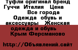 Туфли оригинал бренд Гуччи. Италия › Цена ­ 5 500 - Все города Одежда, обувь и аксессуары » Женская одежда и обувь   . Крым,Ферсманово